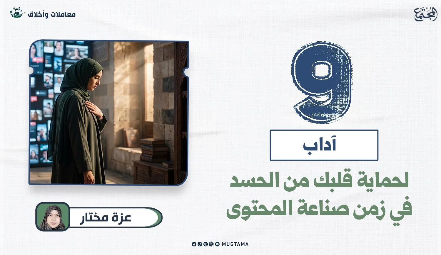 9 آداب لحماية قلبك من الحسد في زمن صناعة المحتوى